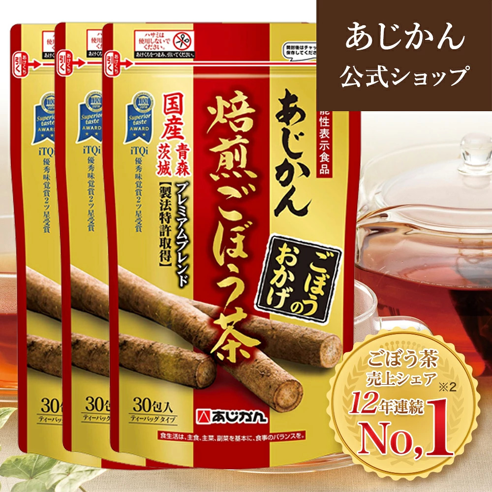 あじかん あじかん公式 機能性表示食品 ごぼう茶 健康茶 ごぼうの
