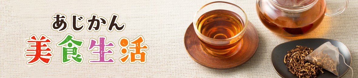 公式あじかん焙煎ごぼう茶Yahoo!店 ヘッダー画像