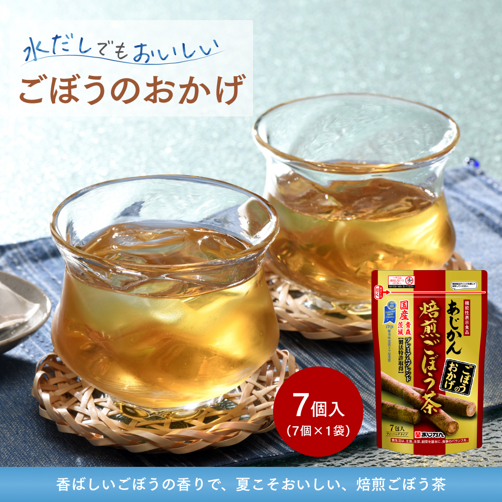 あじかん あじかん公式 ごぼう茶 健康茶 お試しサイズ ごぼうのおかげ