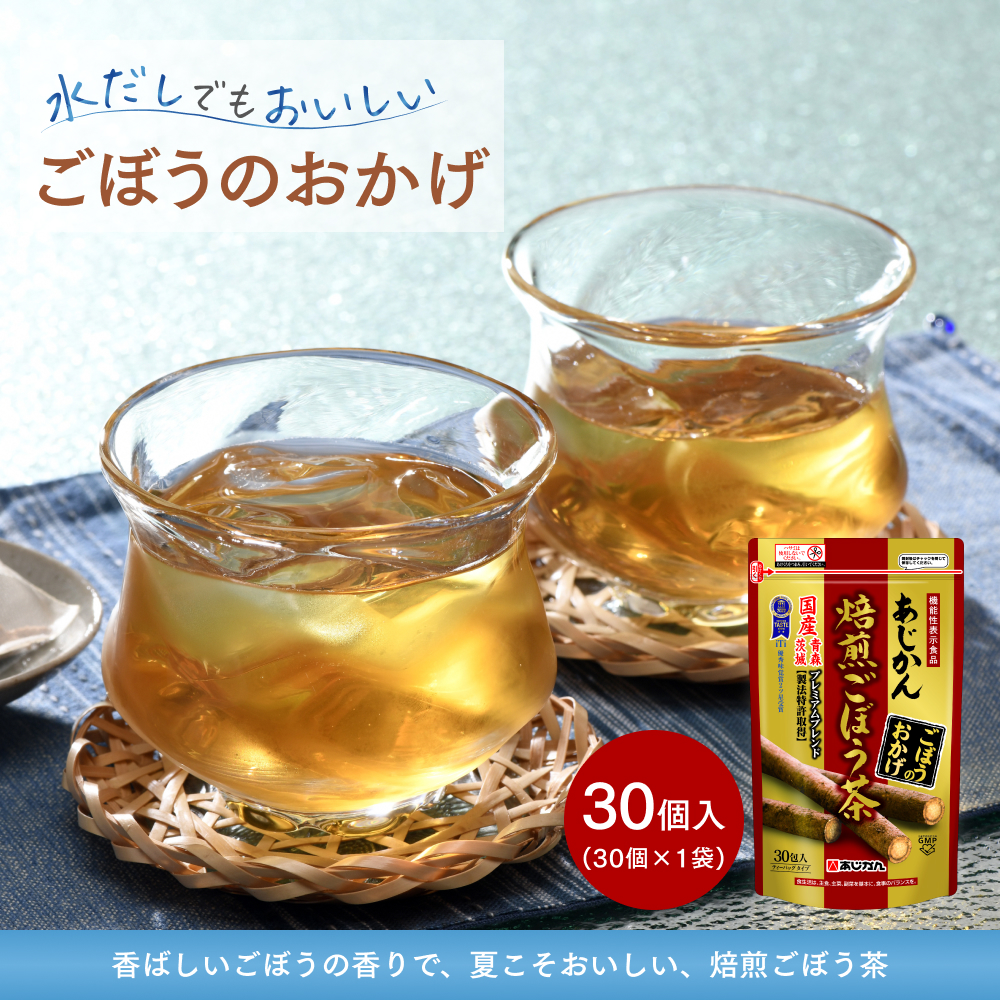 あじかん あじかん公式 機能性表示食品 ごぼう茶 健康茶 ごぼうの