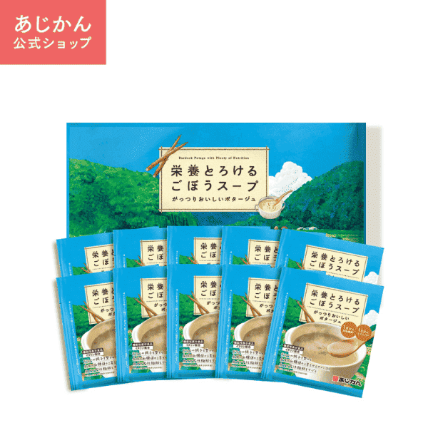 あじかん あじかん公式 機能性表示食品 ごぼうスープ 栄養とろける