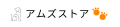 アムズストア Yahoo!店 ロゴ