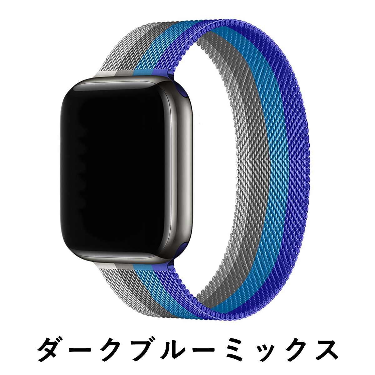 Apple Watch アップルウオッチ ミラネーゼループ ステンレス フルカラーベルト 金属バンド｜ai-buppan｜14
