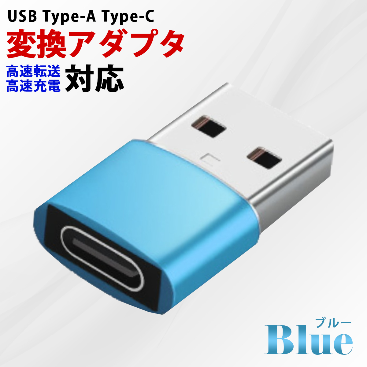 TypeC to USB A 変換アダプター USB Type-C 変換アダプタ 超小型 データ転送 充電対応 USB C to USB A 変換アダプタUSB Cメス-USBオス変換アダプタ