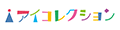 アイコレクション