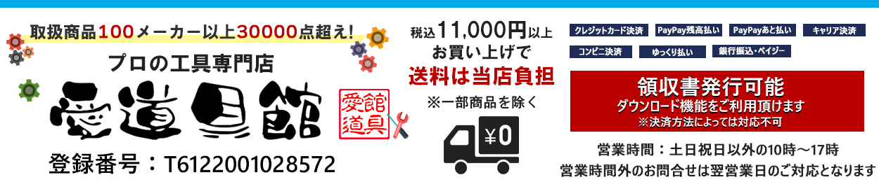 プロの工具専門店 愛道具館 ヘッダー画像