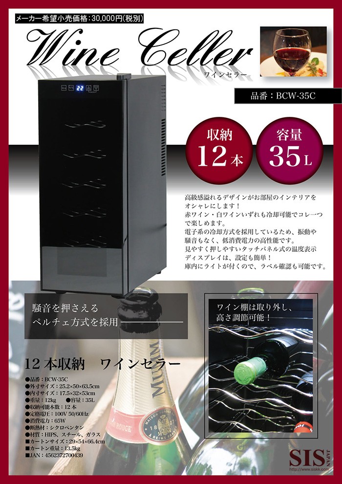 ☆SIS 12本収納ワインセラー ハーフミラー扉 ペルチェ方式 35L - 冷蔵庫