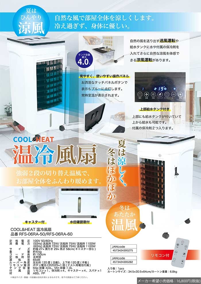 ヒーター 温冷風扇 暖房 冷房 冷風扇 扇風機 2WAY ヒート＆クールファン リモコン付き キャスター付き スポットクーラー 温風 送風機 ### 温冷風扇06RA-### : rfs-06ra : 一撃SHOP - 通販 - Yahoo!ショッピング