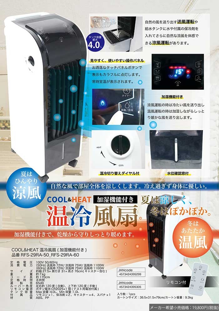 ヒーター 加湿機能付き 温冷風扇 冷風扇 扇風機 冷暖房 ヒート＆クールファン リモコン付き キャスター付き スポットクーラー 送風機 ###温冷風扇29RA-###  : rfs-29ra : 一撃SHOP - 通販 - Yahoo!ショッピング