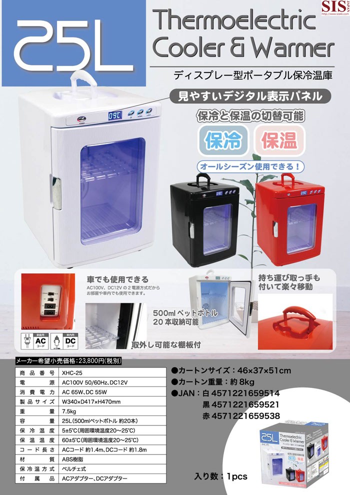 温冷庫 ポータブル 保冷温庫 25L AC DC 2電源式 小型 冷温庫 保冷 保温 部屋用 温冷庫 冷蔵庫 車載 キャンプ 25リットル  ###保温冷庫XHC-25###