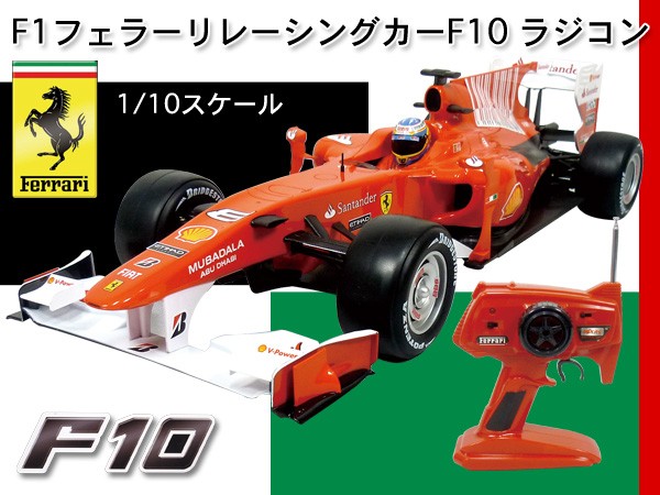 1/10スケール フェラーリ/Ferrari F10/F1レーシングカーラジコン