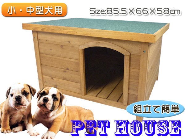 犬小屋 ペットハウス 木製 ウッディ 犬舎 小・中型犬用 ゆったりサイズ