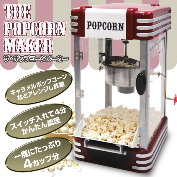 AL完売しました。 POPCORN 業務用ポップコーンマシーン ポップコーン