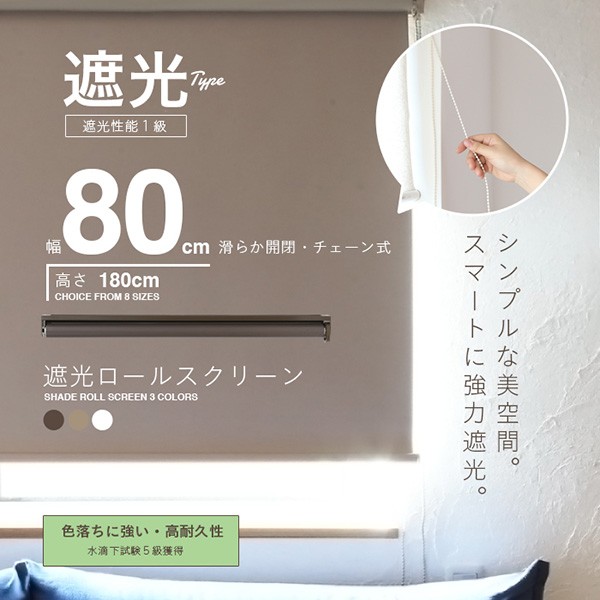 ロールスクリーン ロールカーテン ロールブラインド 幅80cm 遮光率99.99% 無地 遮光 節電 省エネ 取り付け簡単 ナチュラル ###スクリーンRK80###  : rk-80 : 一撃SHOP - 通販 - Yahoo!ショッピング