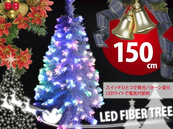 クリスマスツリー 150cm ファイバークリスマスツリー ホワイト 白 ファイバーツリー 1.5m LED イルミネーション おしゃれ