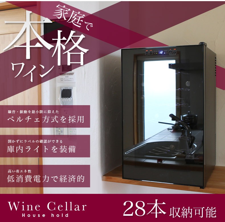 ワインセラー 28本収納 ワインクーラー ワイン保管庫 家庭用 静音設計 ディスプレイ タッチパネル 冷蔵 ###ワインセラBCW-70