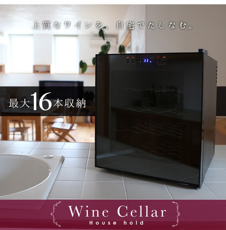 ワインセラー 16本収納 ワインクーラー ワイン保管庫 家庭用 静音設計 ディスプレイ タッチパネル 冷蔵 