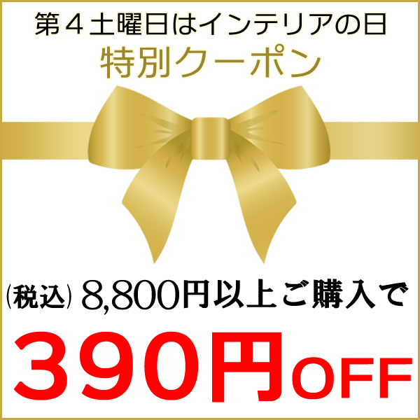 ショッピングクーポン - Yahoo!ショッピング - ＼今年最後のインテリア