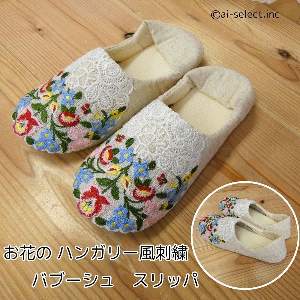 ハンガリー風レース刺繍 お花 バブーシュ スリッパ リニューアル ai