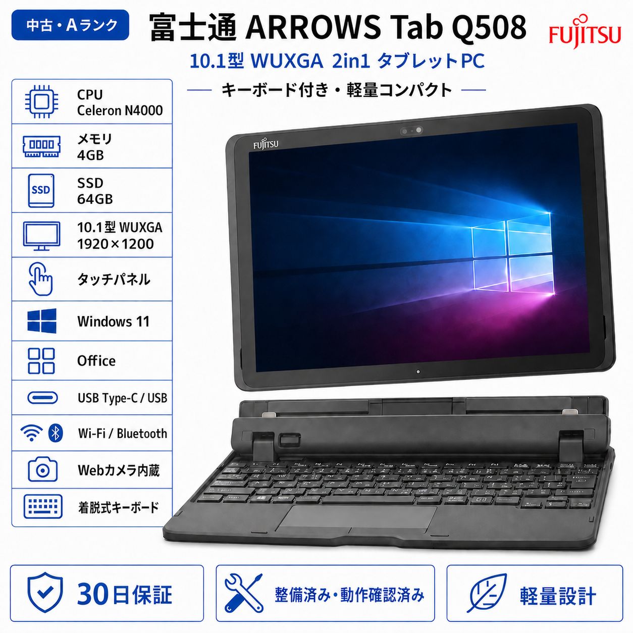 中古 Windowsタブレット 富士通 ARROWS Tab Q508 メモリ4G SSD64GB 10.1型 Windows11 Office2019搭載 純正キーボード・ペン付き