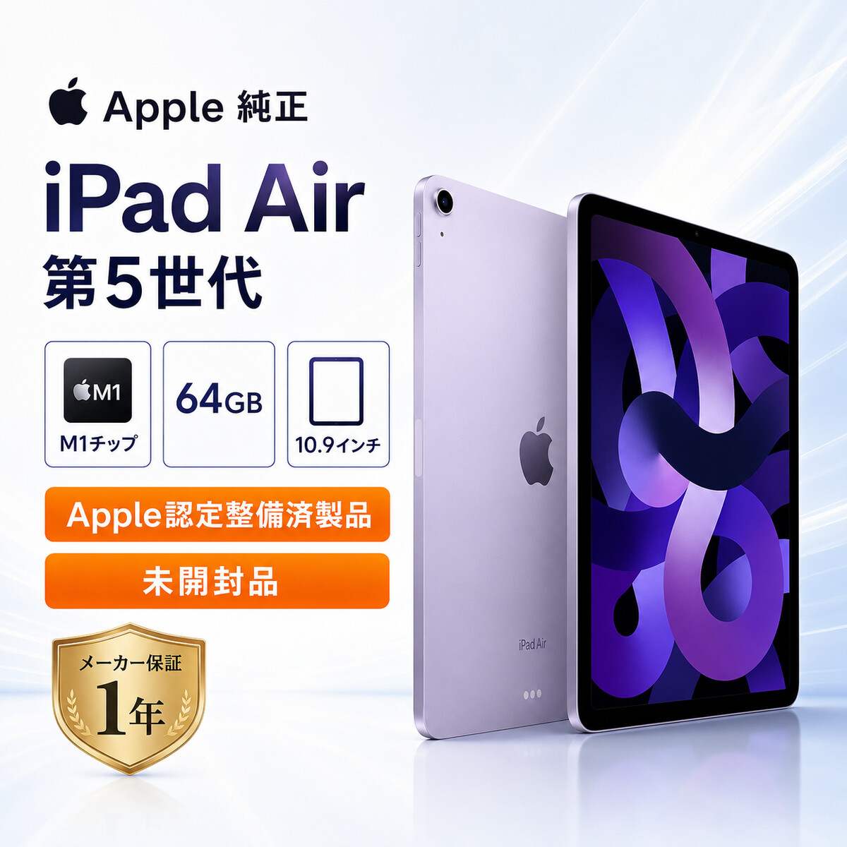 Apple iPad Air 5 M1 パープル 64GB本体 Apple Apple iPad Air 第5世代 Wi-Fi 64GB パープル M1 Apple認定整備