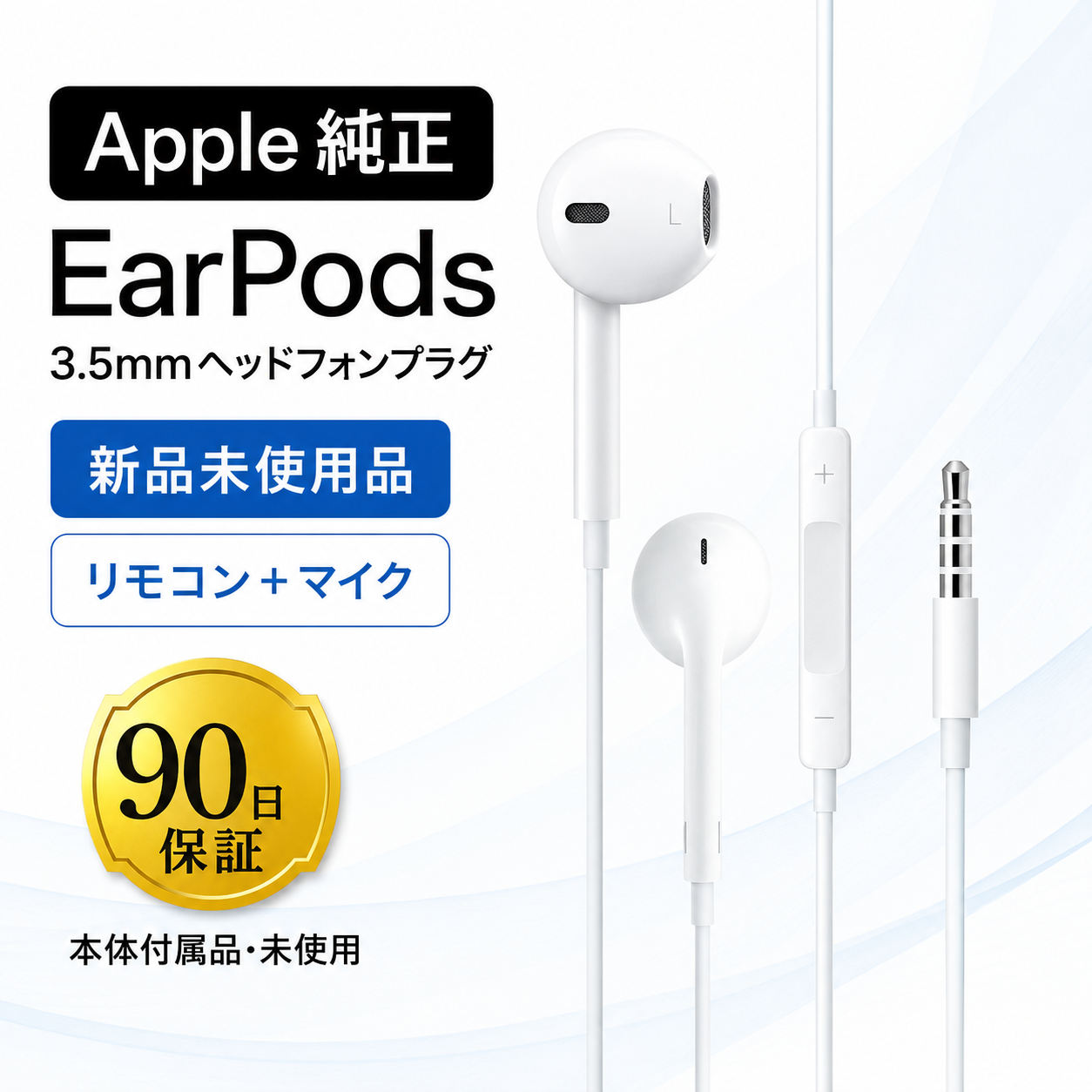 Apple純正 EarPods 3.5mmヘッドフォンプラグ