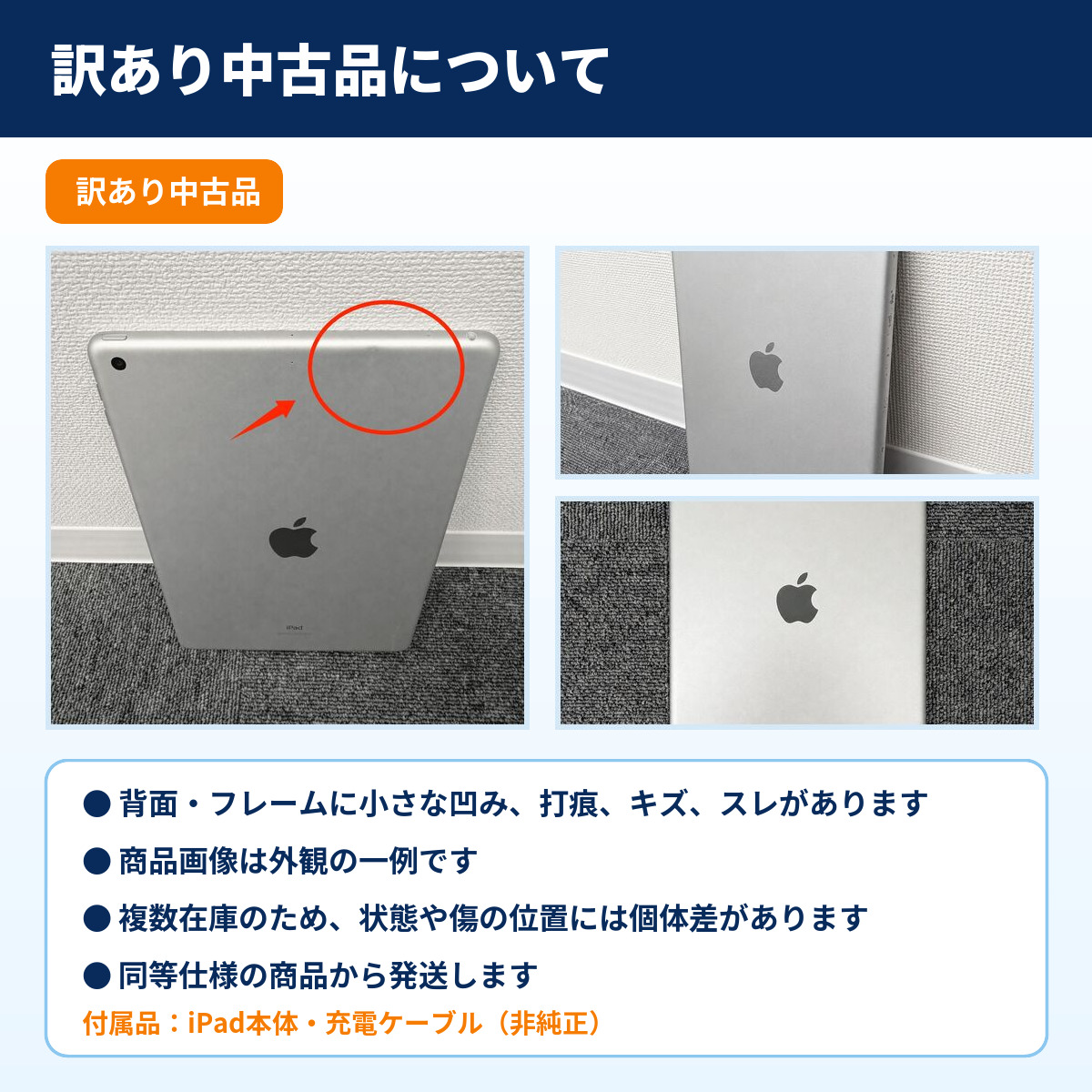 訳あり中古品の外観例と付属品