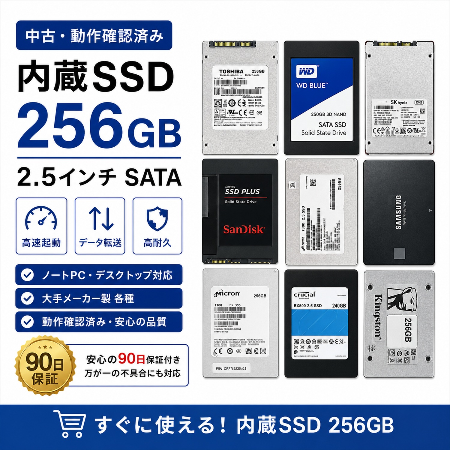 中古・動作確認済】SSD 256GB 2.5インチ SATA 6Gb/s 大手メーカー厳選