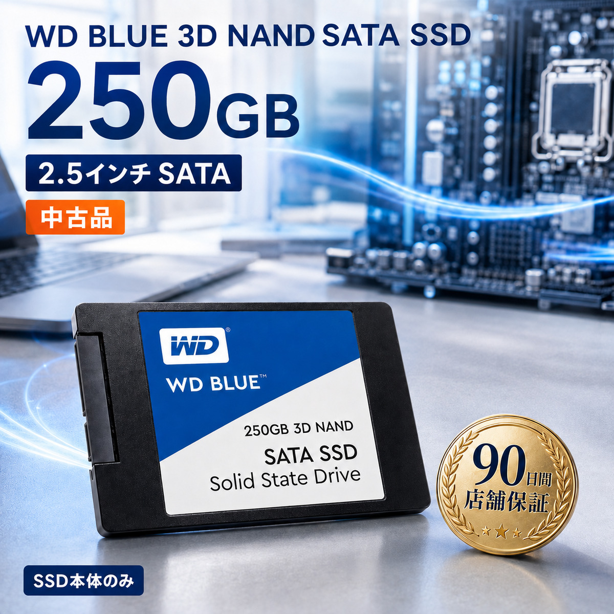 WD Blue 【中古品・動作確認済】Western Digital 3D NAND SATA SSD