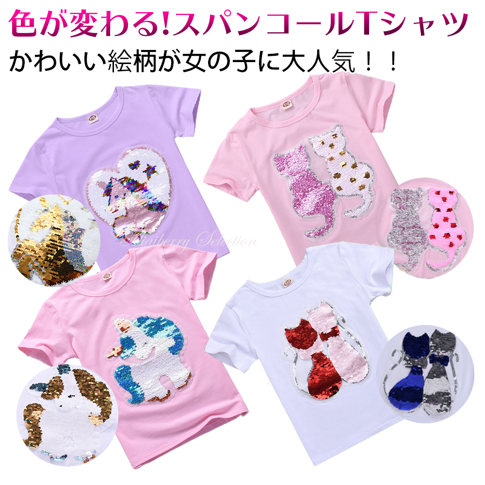 スパンコール Tシャツ 子供服 半袖 130cm 女の子 男の子 キラキラ ユニコーン 猫 恐竜 かわいい :aiaiberry-ac-ap-001:AIAIBERRY 通販 恐竜 半袖Tシャツ 100cm 110cm 120cm 130cm 綿100% 変色スパンコール ハンバーガー サメ ティラノサウルス ダイナソー キラキラ 子供服 男の子 夏
