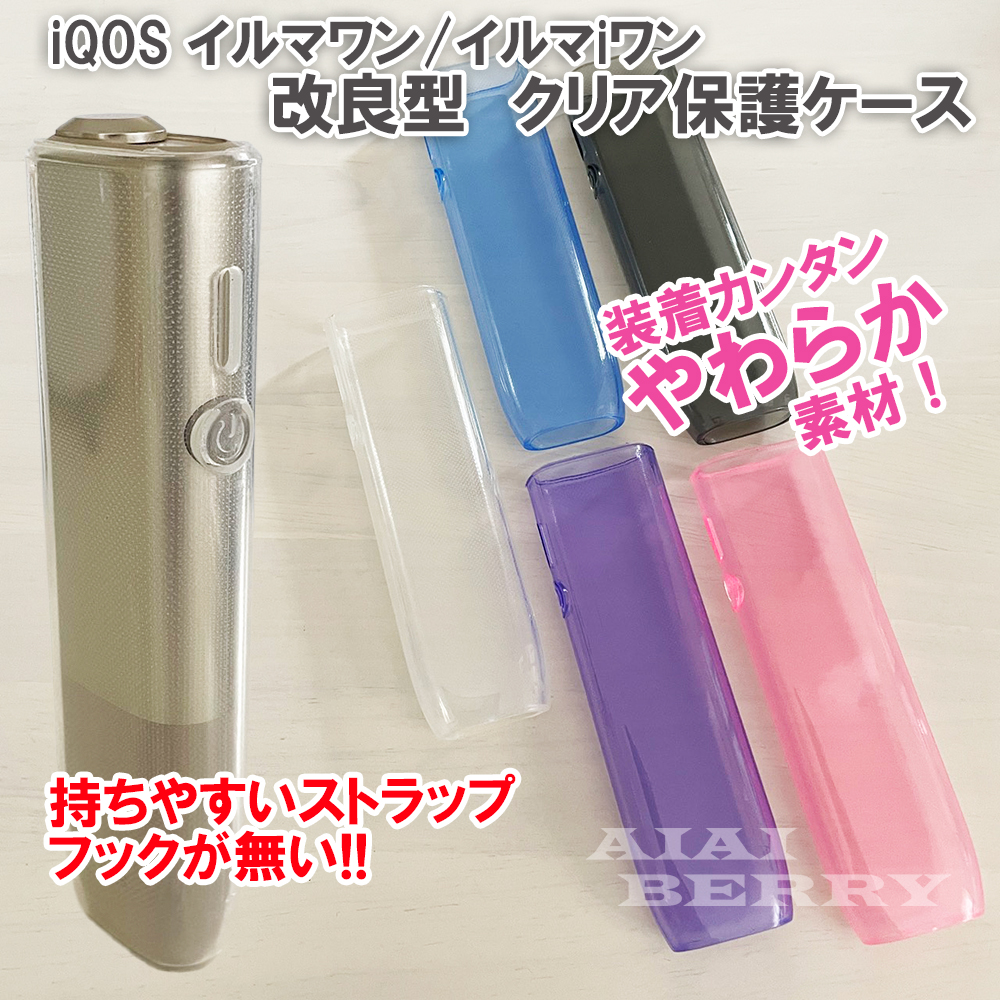 アイコス 改良型 イルマワン イルマiワン ケース フック無し IQOS