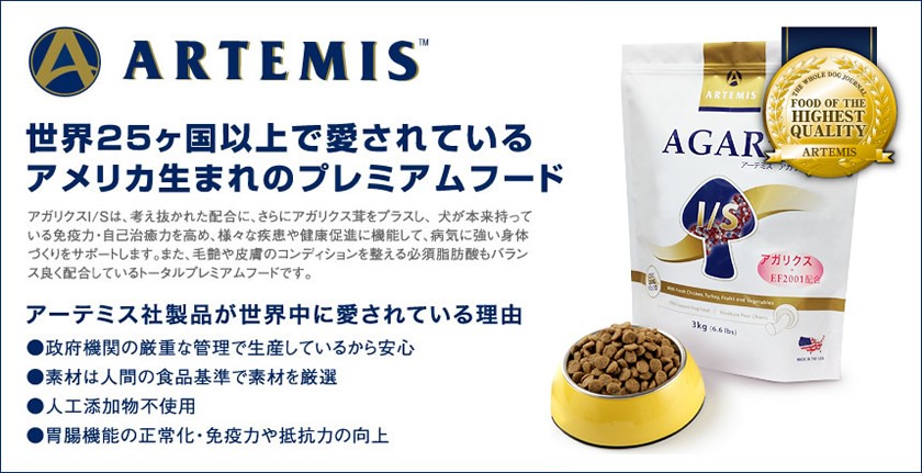 ドッグフード アーテミス アガリクス I/S 小粒 1kgの説明 - 通販