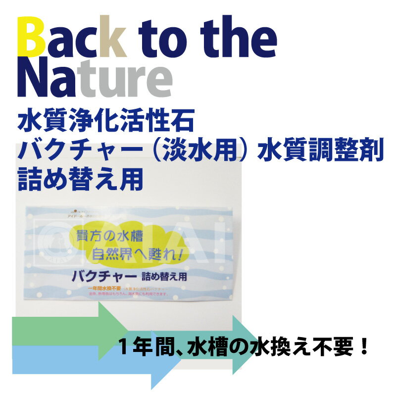 詰め替え用 水質浄化活性石 バクチャー