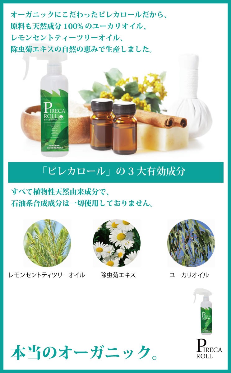 天然由来成分 虫除け殺虫スプレー ピレカロール