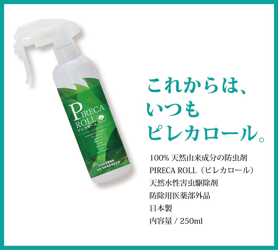 天然由来成分 虫除け殺虫スプレー ピレカロール