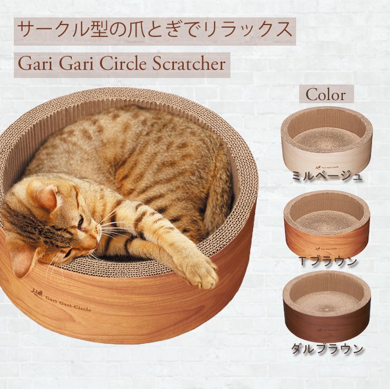 猫用爪とぎ ガリガリサークル | 猫 爪とぎ 爪研ぎ ネコ つめとぎ