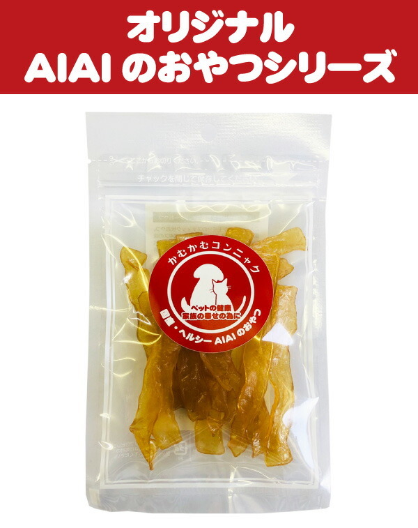 AIAIのオリジナルおやつ