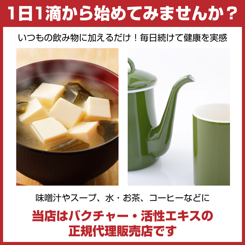 バクチャー　活性エキス