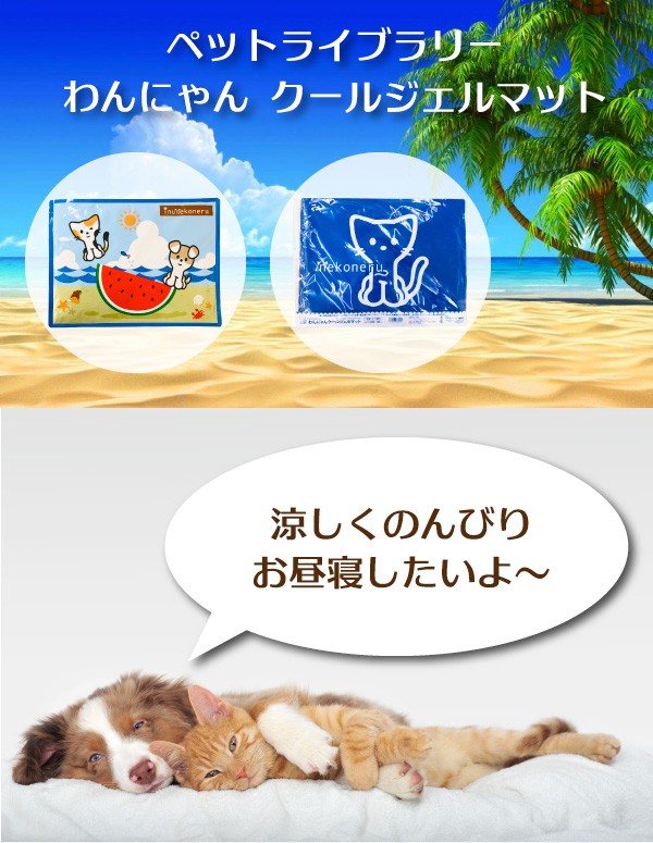 ペットライブラリー わんにゃん クールジェルマット リバーシブル