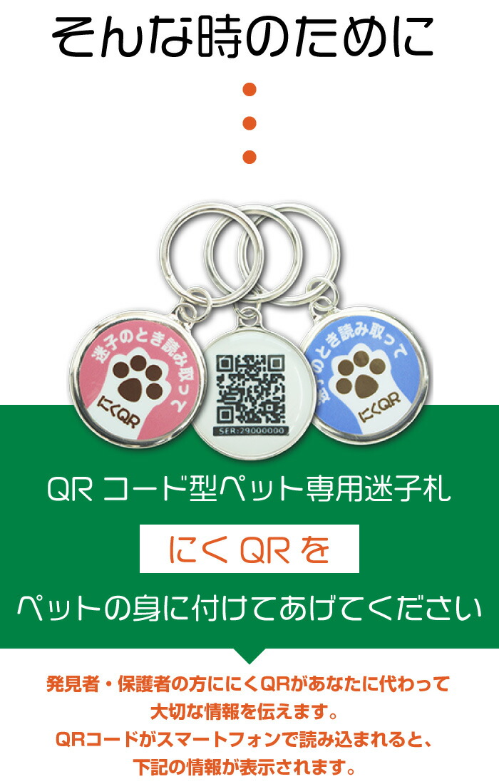 にくQR ペット 迷子 探す