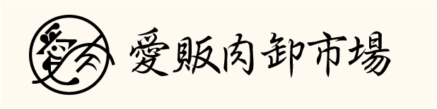 愛販肉卸市場 ロゴ