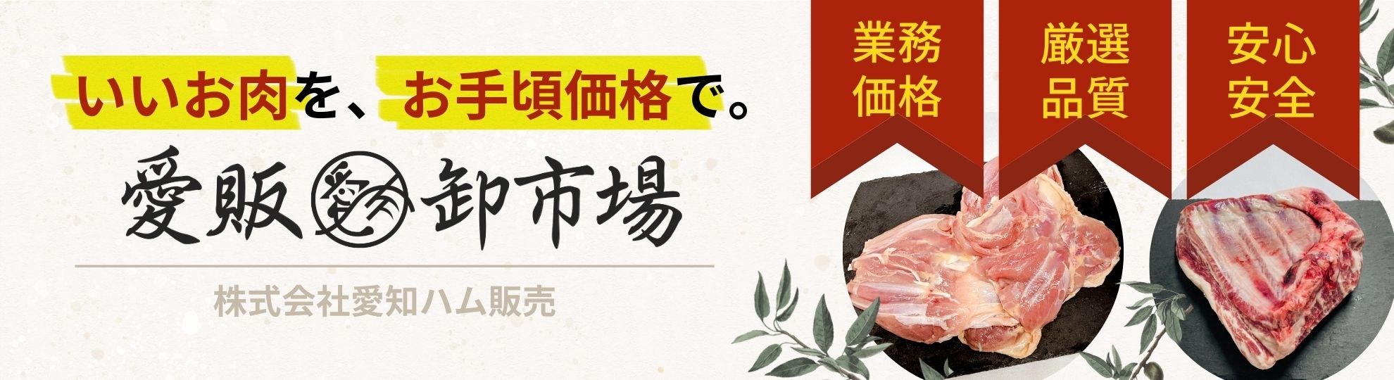 愛販肉卸市場｜健康意識と贅沢の肉素材を市場価格で