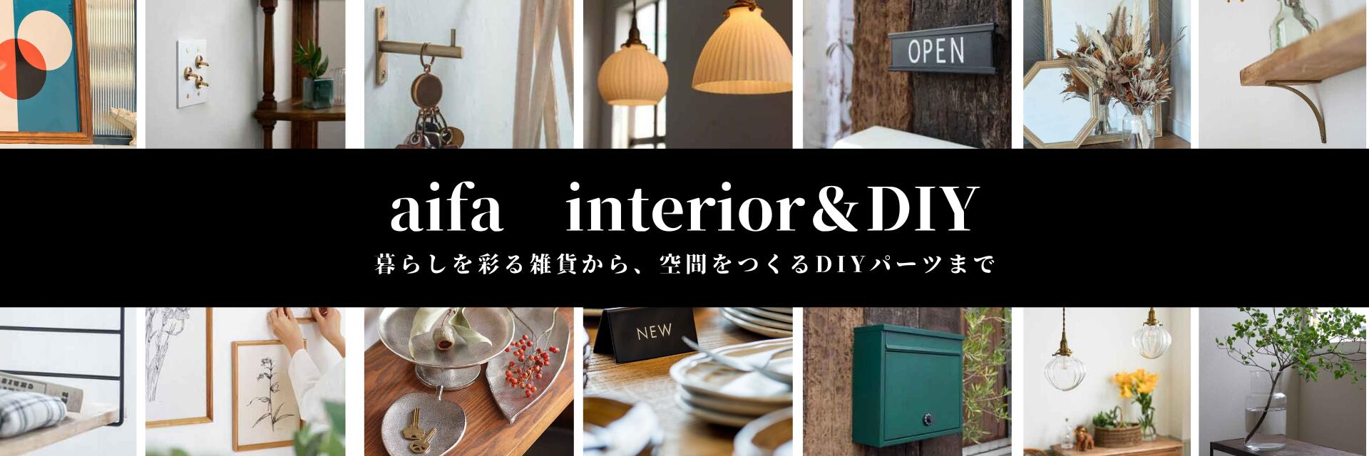 aifa interior&DIY ヘッダー画像