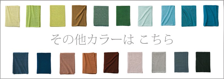 その他カラーはこちら