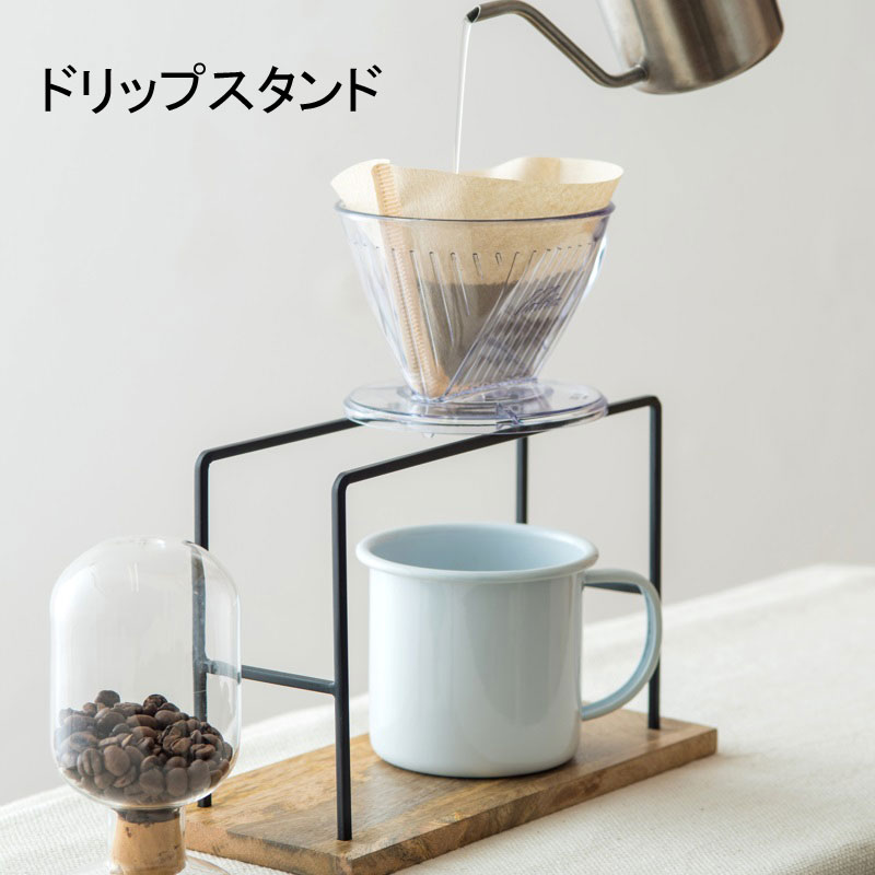 ドリッパー ドリッパースタンド コーヒースタンド 単品 スタンド