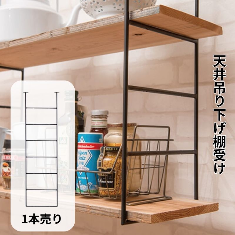 POSH LIVING（ポッシュリビング） 棚受け金具 天井吊り下げ 棚受け