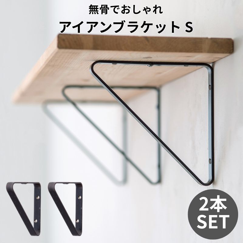 POSH LIVING（ポッシュリビング） 棚受け金具 アイアン 黒皮鉄