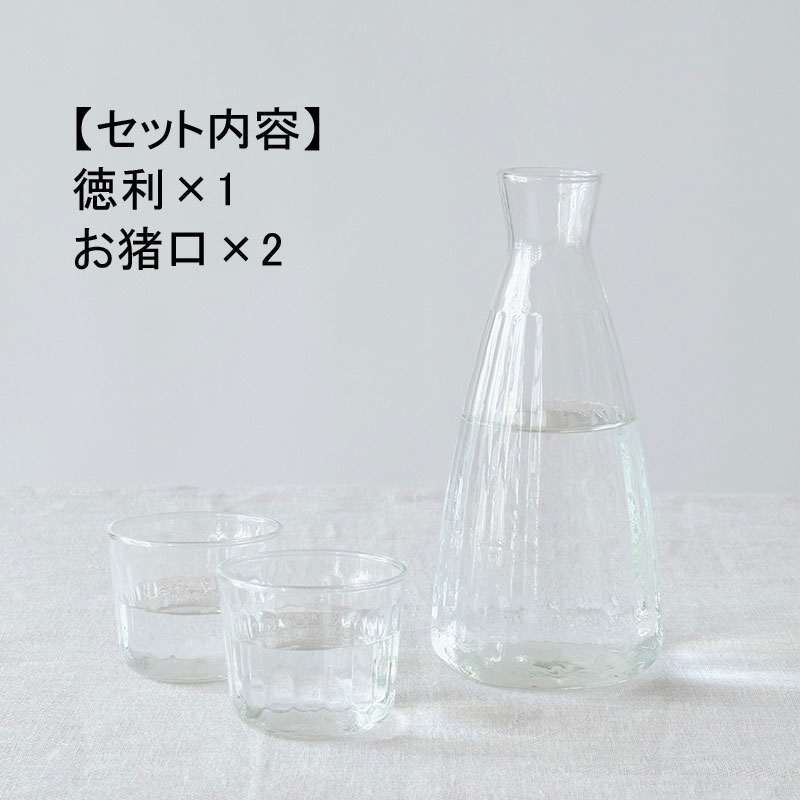 徳利 お猪口 ハレの日を祝うリューズガラスの徳利とお猪口のセット