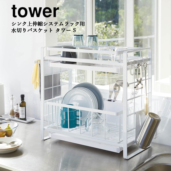 水切りカゴ 山崎実業 YAMAZAKI tower シンク上伸縮システムラック 