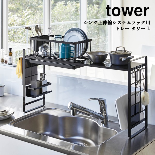 キッチンラック 台所用品 山崎実業 YAMAZAKI tower シンク上伸縮システムラック用 トレー タワーＬ